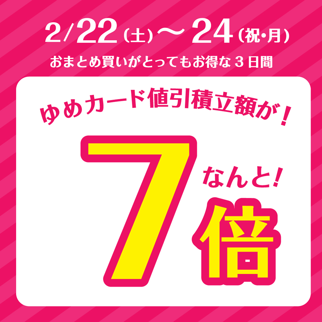 ゆめタウン久留米♡ゆめカ―ドポイント7倍のお知らせ♡ | JENNI ...