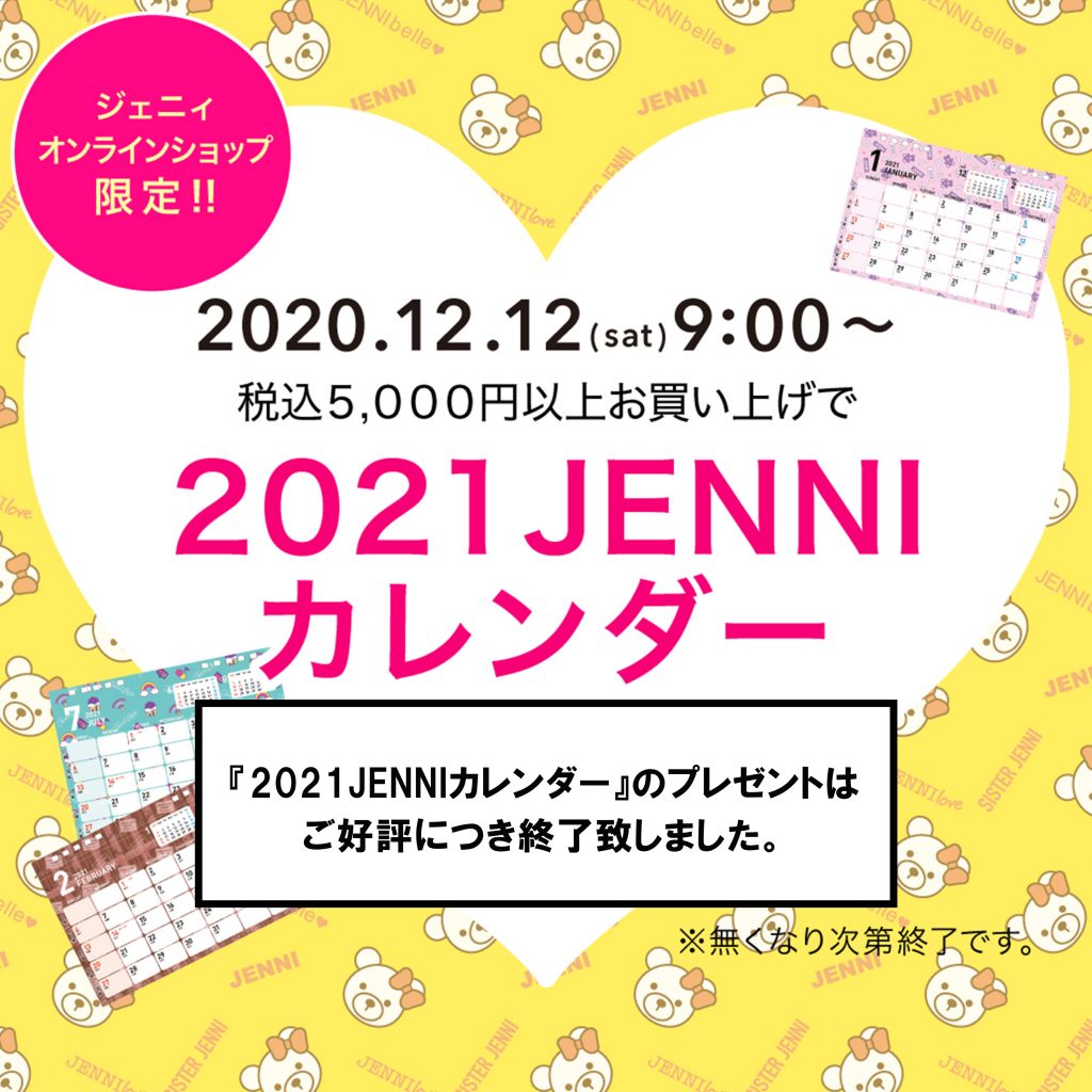 終了しました 21jenniカレンダープレゼント Jenni Online 終了しました 21jenniカレンダープレゼント Jenni Online