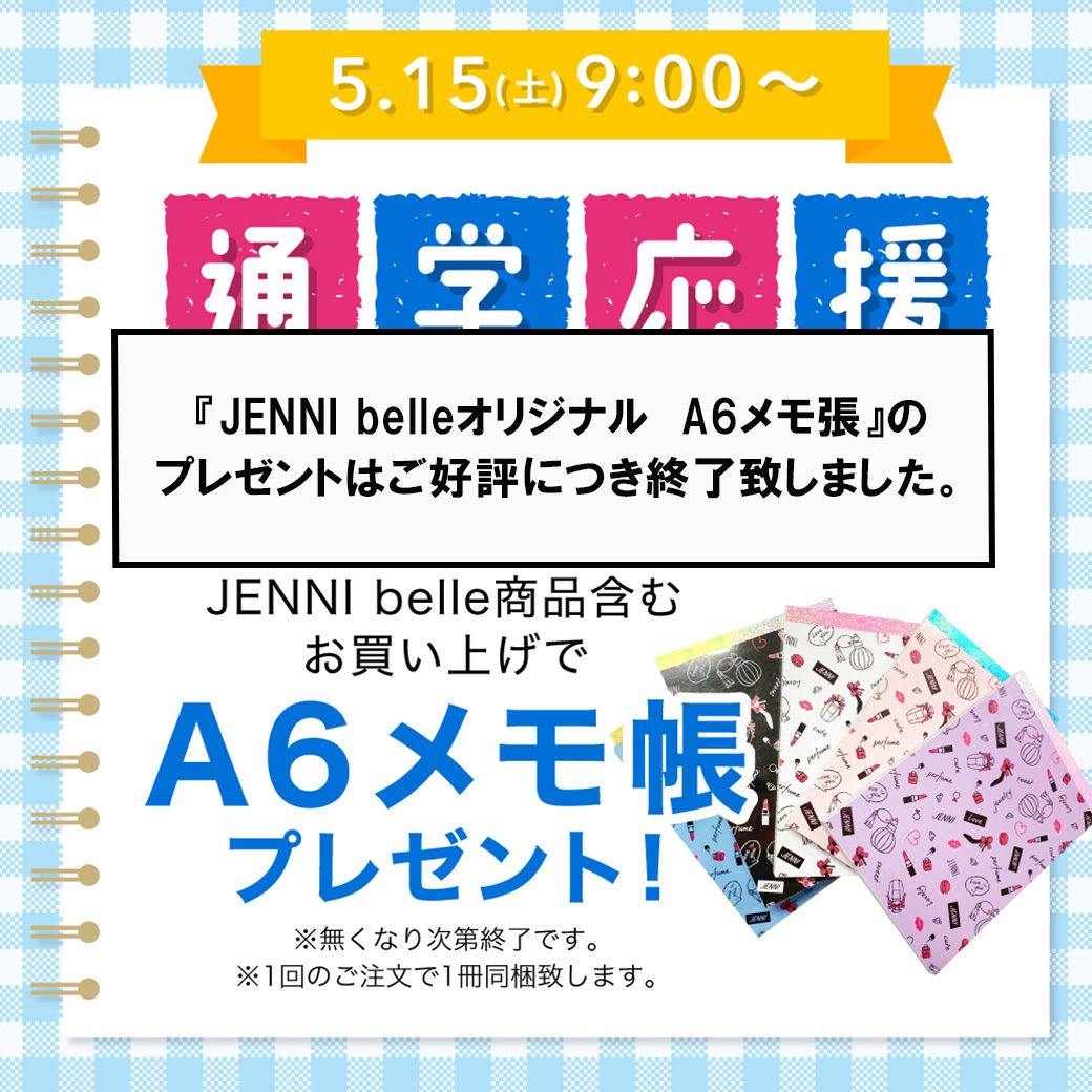 終了しました Jenni Belle A6メモ帳 プレゼント Jenni Online 終了しました Jenni Belle A6メモ帳 プレゼント Jenni Online