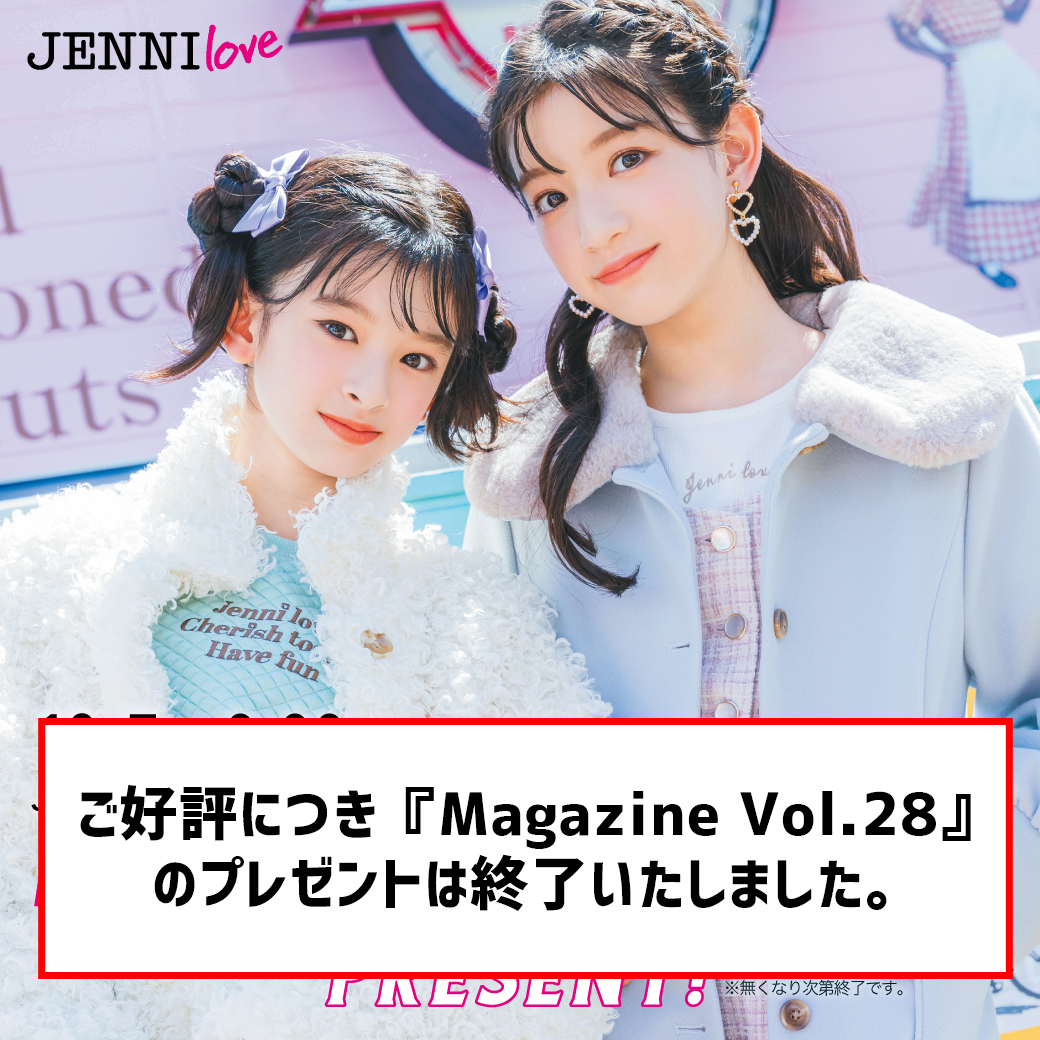 終了致しました】『JENNI love Magazine Vol.28』をプレゼント